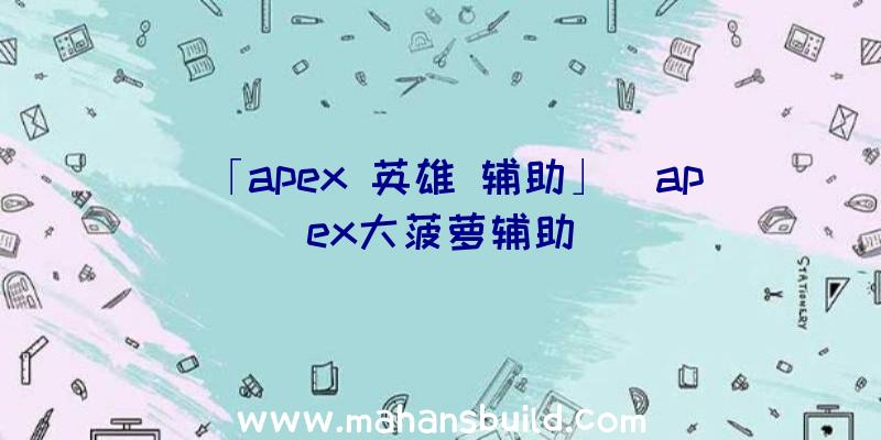 「apex